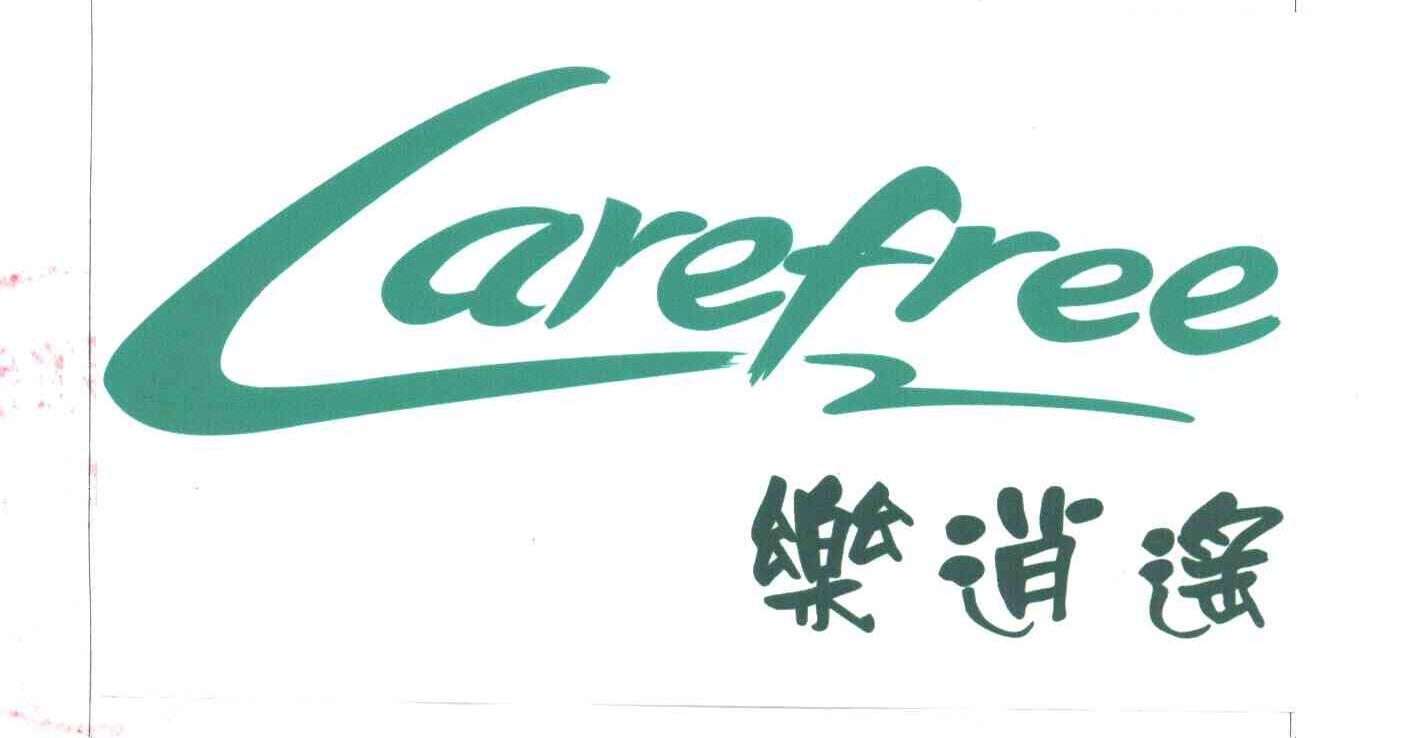乐逍遥;CAREFREE