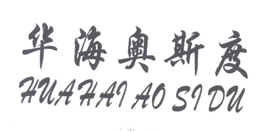 华海奥斯度