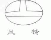 风铃
