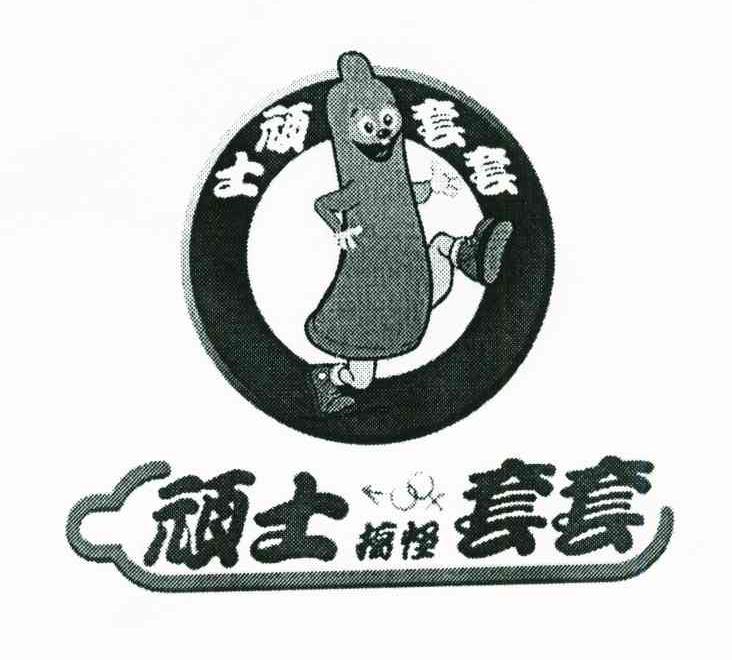 顽士套套;顽士搞怪套套