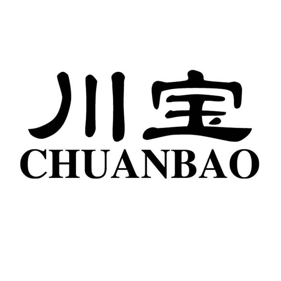 川宝