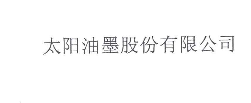 太阳油墨股份有限公司
