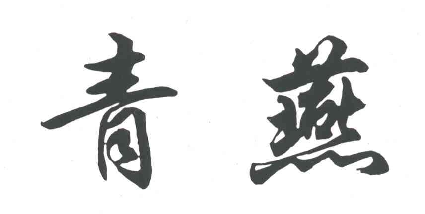 青燕