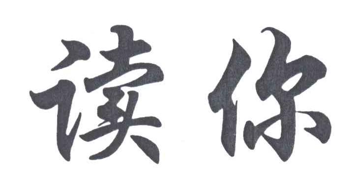 读你