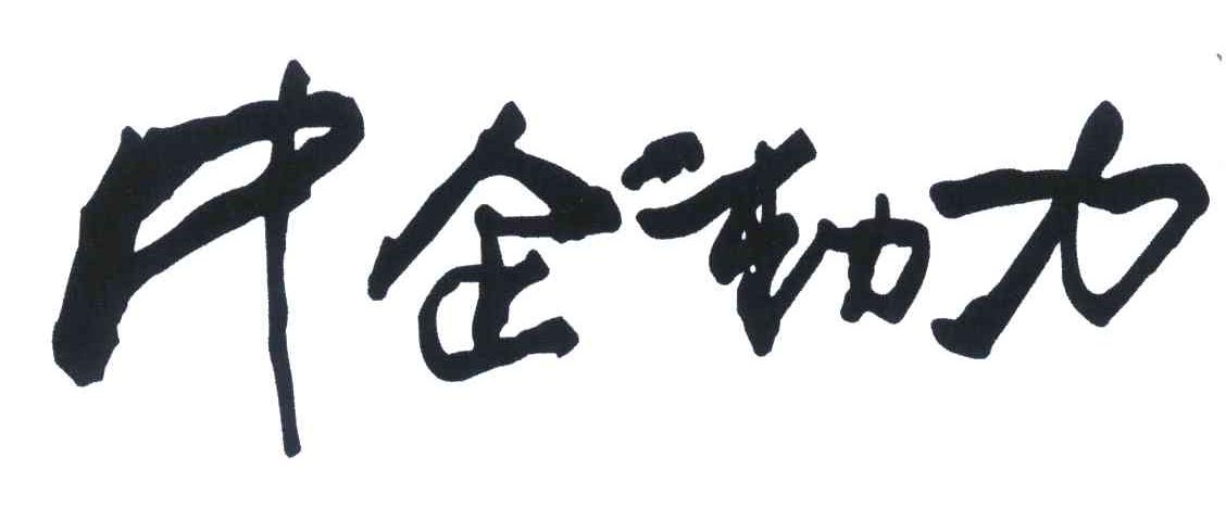 中企动力