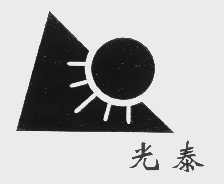 光泰