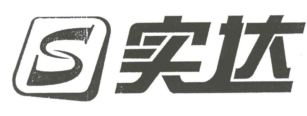 实达;S