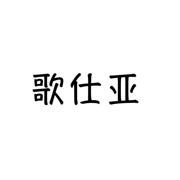 歌仕亚