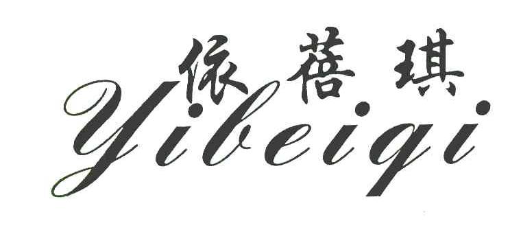 依蓓琪