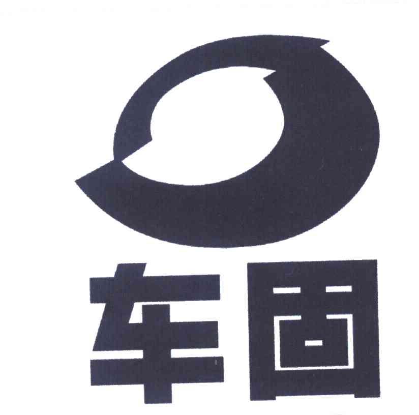 车固