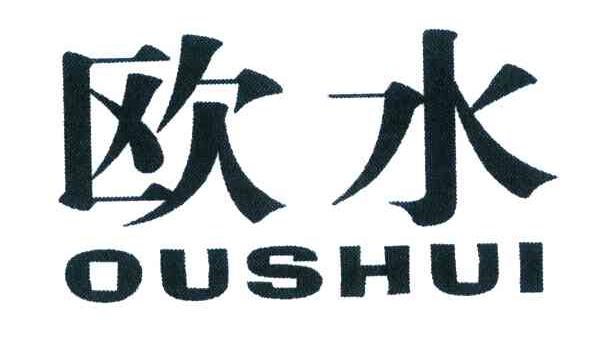 欧水