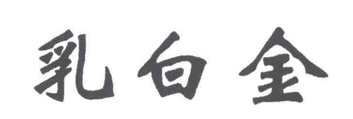 乳白金