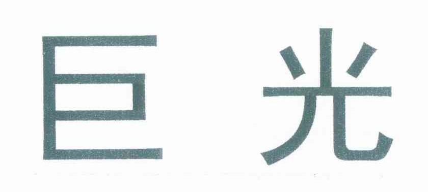 巨光