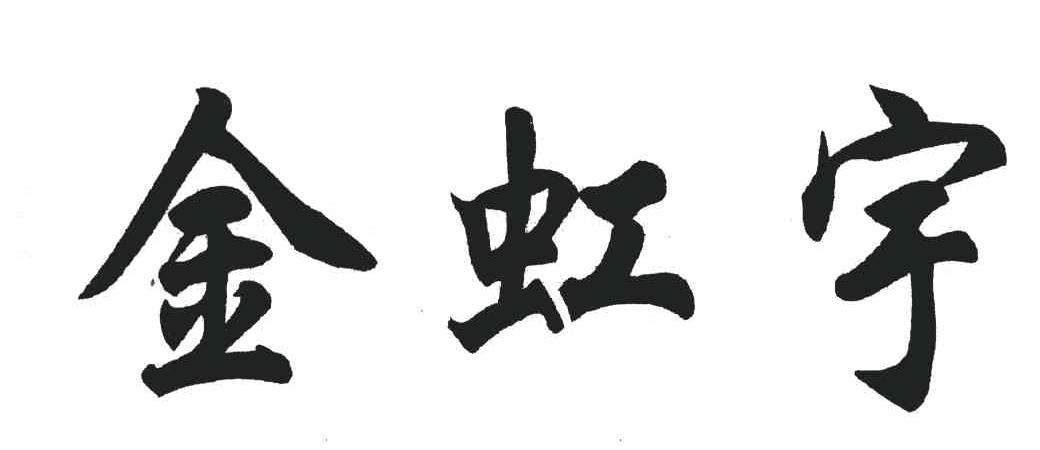 金虹宇