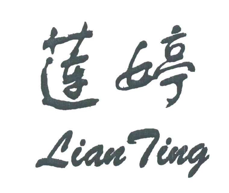 莲婷