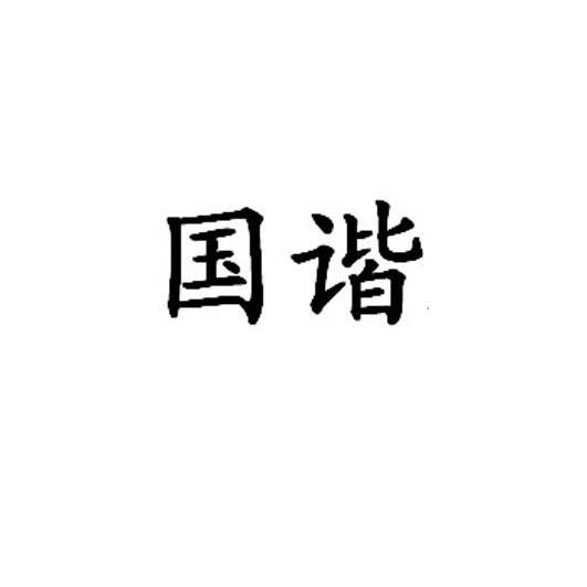 国谐