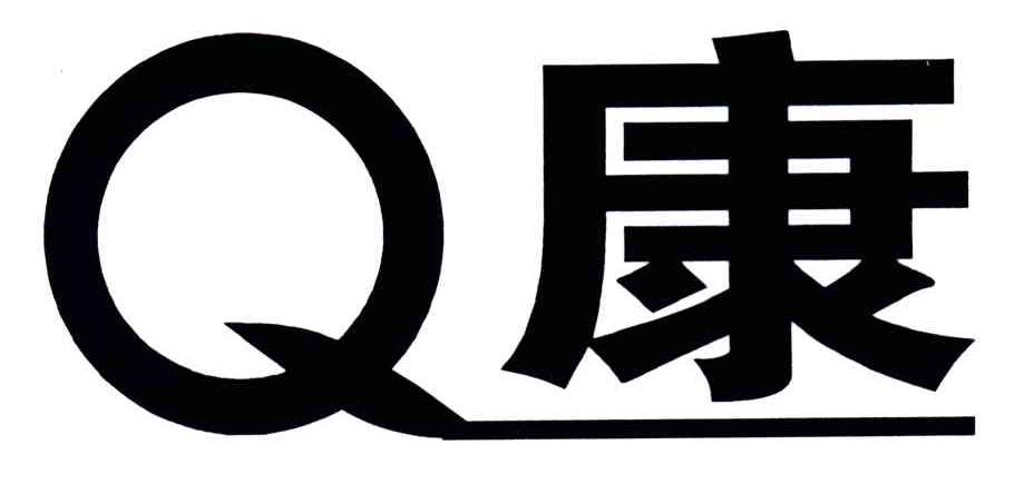 Q康