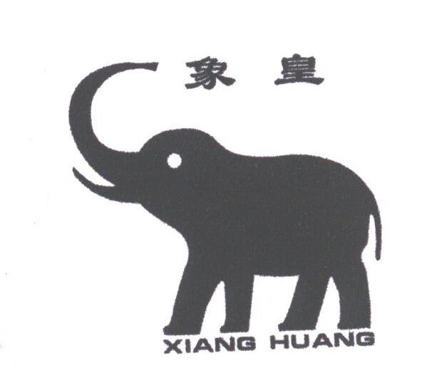 象皇