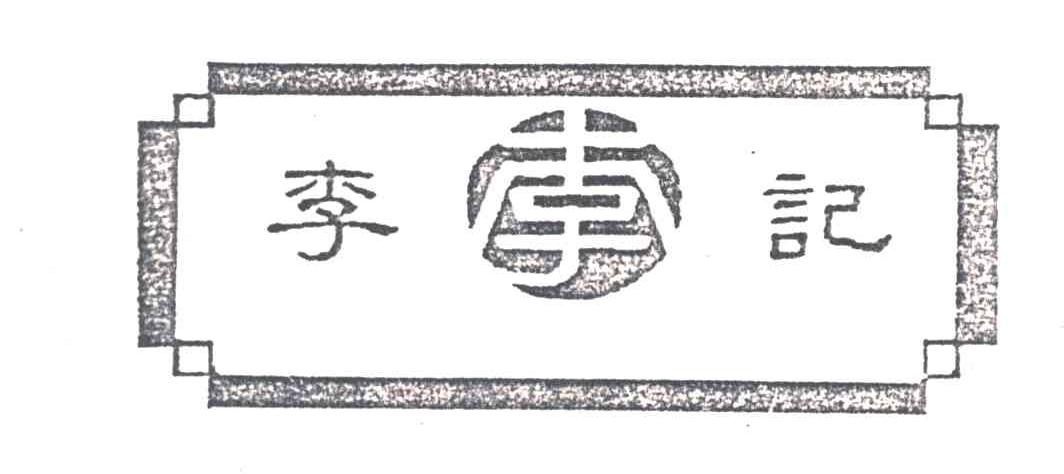 李记;李