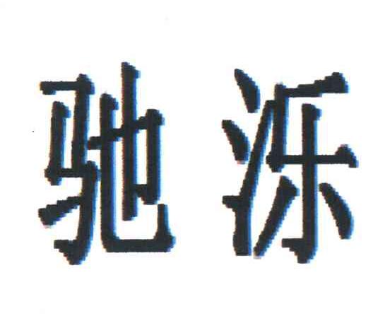 驰泺