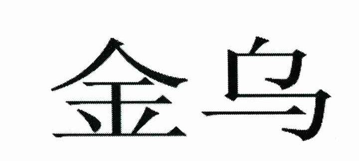 金乌