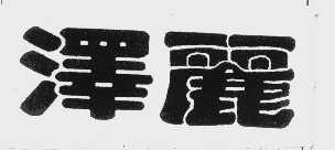 泽丽