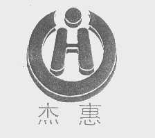 杰惠