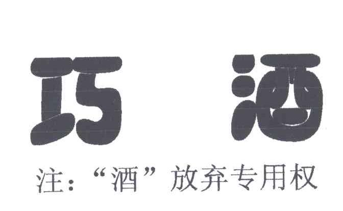 巧酒