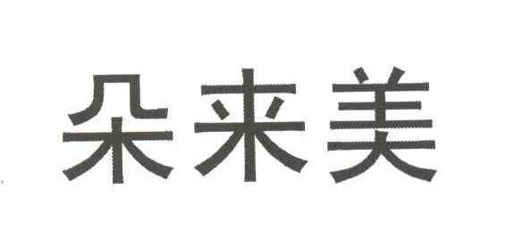 朵来美