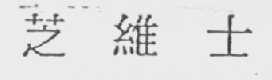 芝维士
