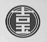 吉玉
