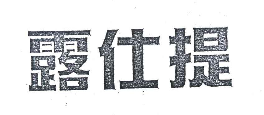 露仕提