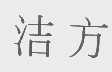 洁方