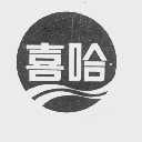 喜哈