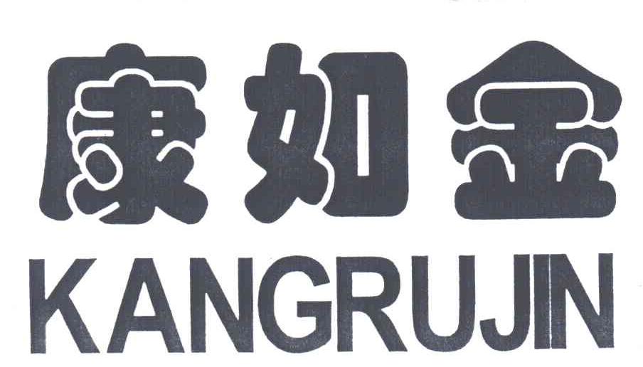 康如金