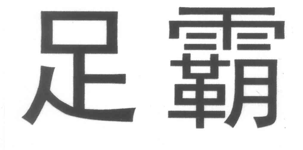 足霸