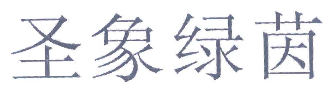 圣象绿茵