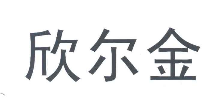 欣尔金