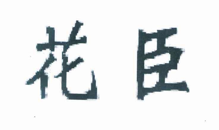 花臣