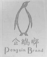 企鹅    PENGUIN