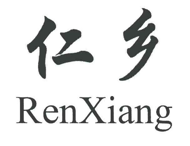 仁乡