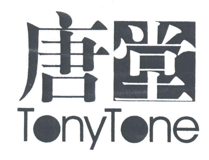 唐堂;TONYTONE