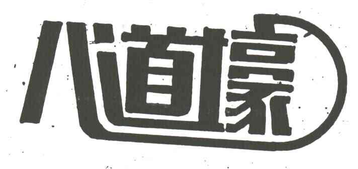 八道壕