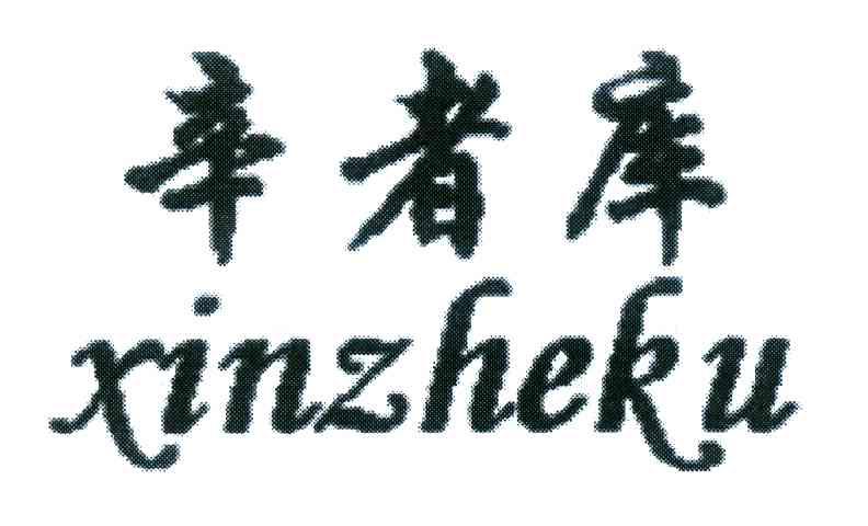 辛者库