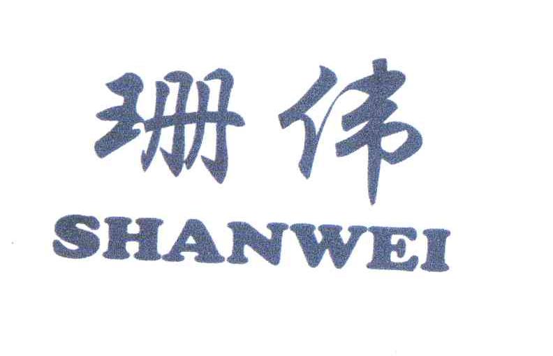 珊伟