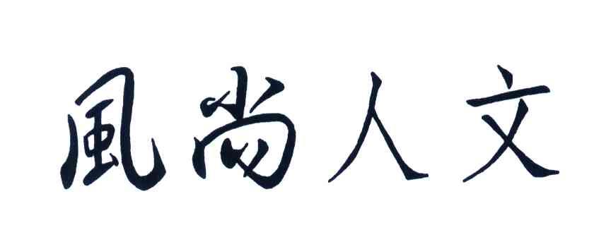 风尚人文