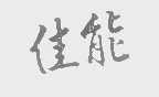 佳能
