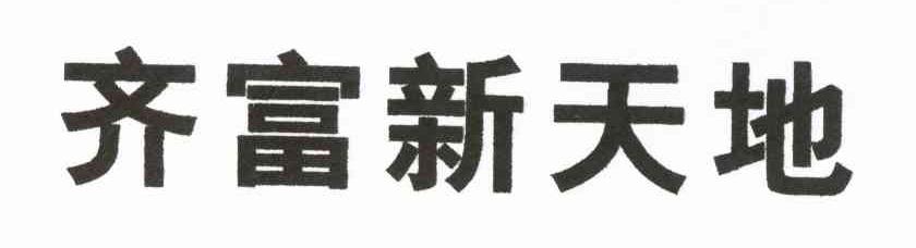齐富新天地