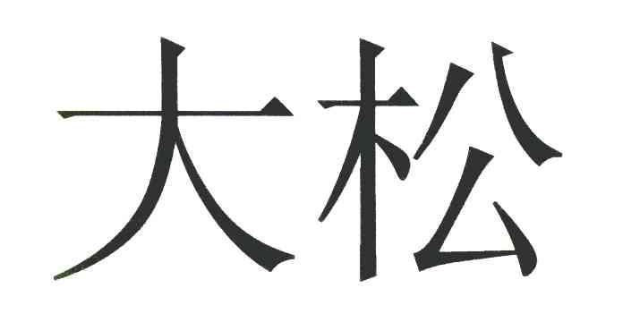 大松