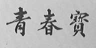 青春宝